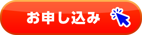 お申し込み