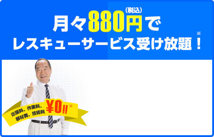 月々880円（税込）でレスキューサービス受け放題！