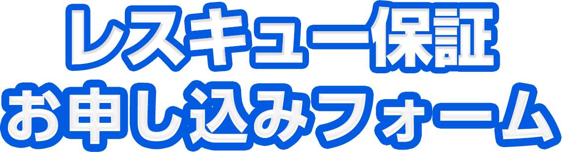 レスキュー保証 お申し込みフォーム