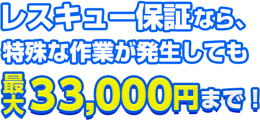 レスキュー保証なら、特殊な作業が発生しても安心