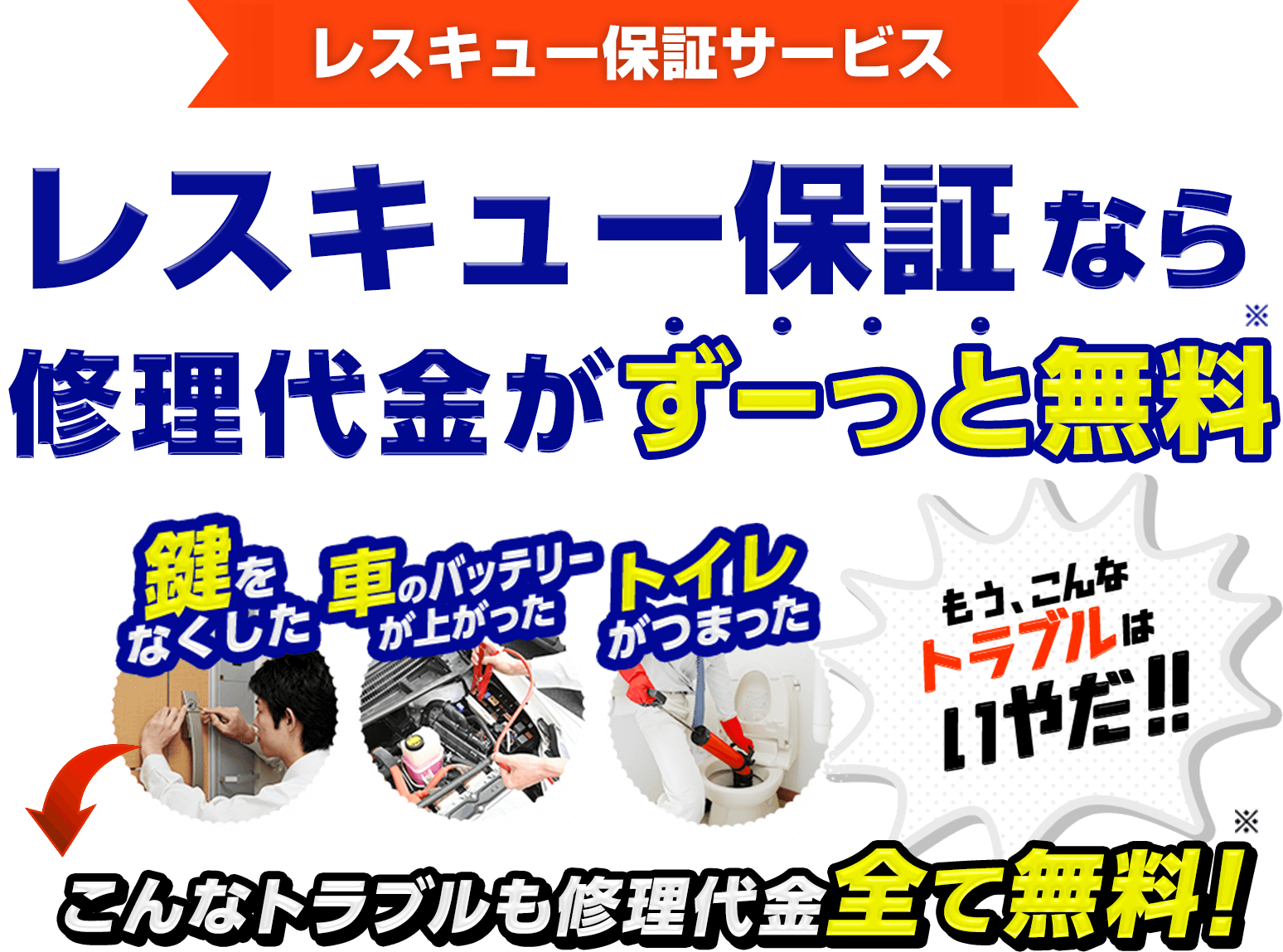 レスキュー保証サービス レスキュー保証なら修理代金がずーっと無料