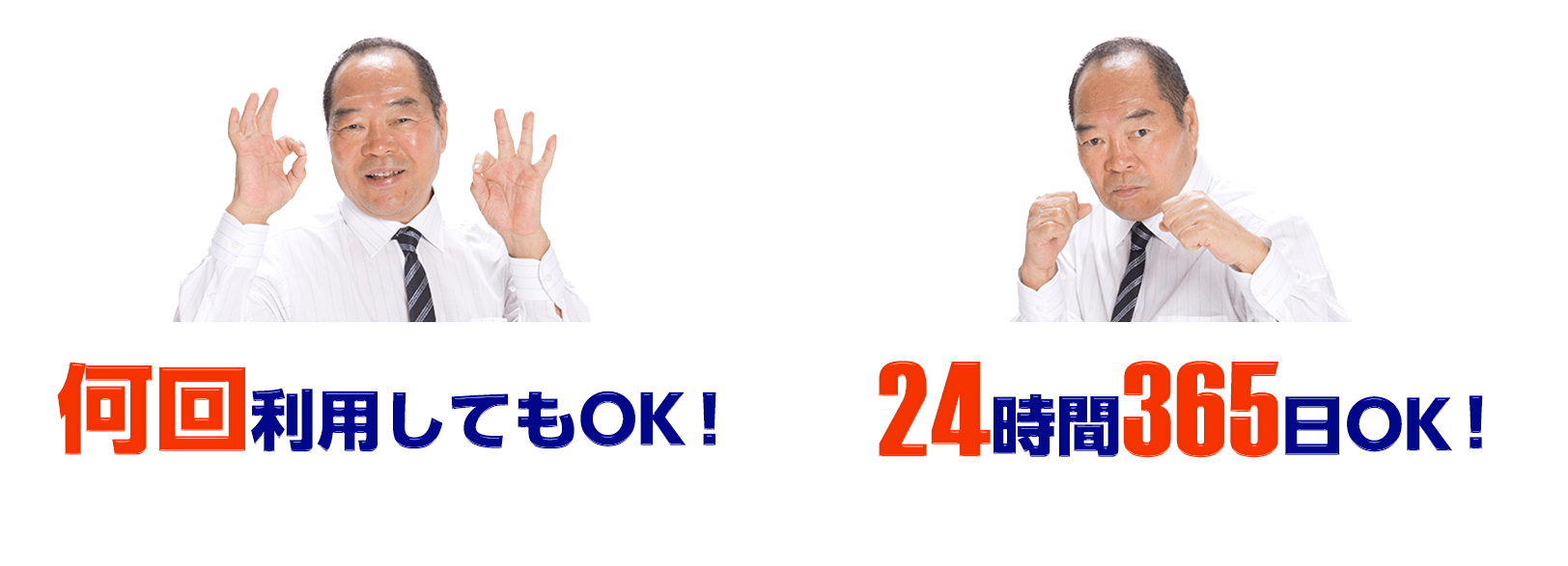 何回利用してもOK！ 24時間365日OK！