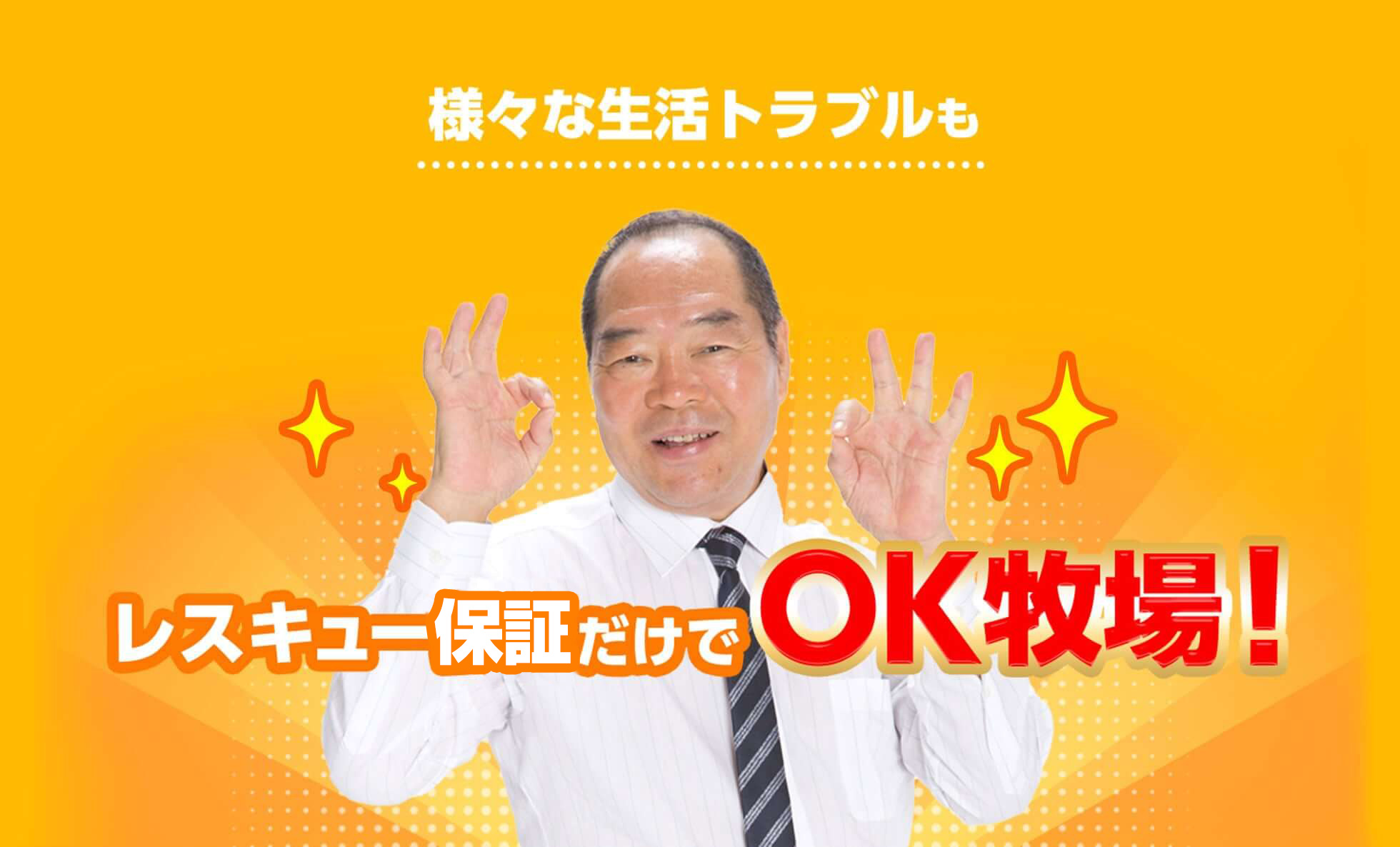 様々なトラブルもレスキュー保証だけで安心解決