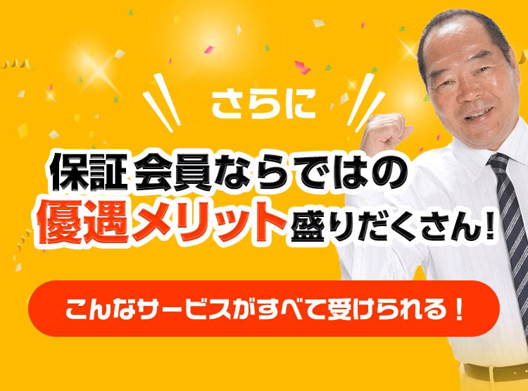 さらに、保証会員ならではの優遇メリット盛りだくさん！