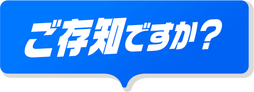 ご存知ですか？