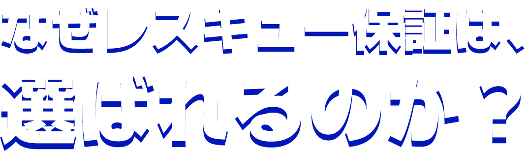 なぜレスキュー保証は、選ばれるのか？