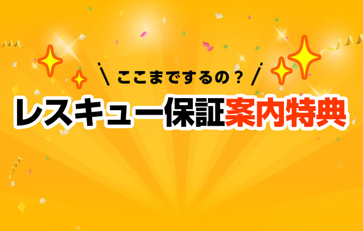 ここまでするの？レスキュー保証案内特典